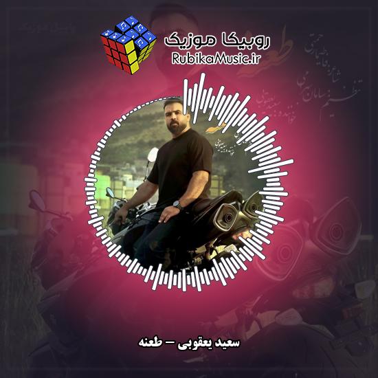 دانلود آهنگ سعید یعقوبی طعنه 1 دانلود آهنگ طعنه سعید یعقوبی